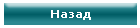 Назад